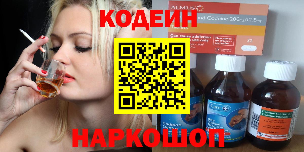 Кодеин Purple Drank  Вход с VPN  Новочебоксарск 